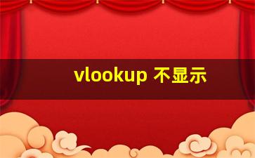 vlookup 不显示